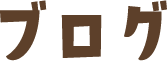 ブログ