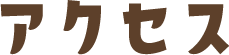 アクセス